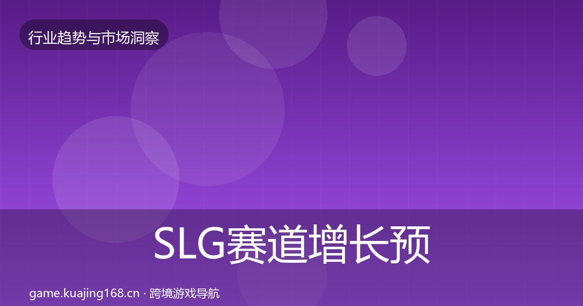 SLG赛道增长预测入门到进阶·第3675篇