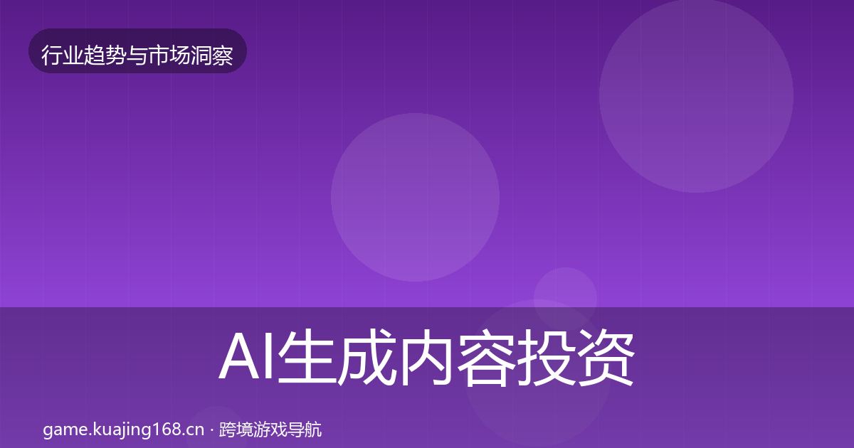 AI生成内容投资风向入门到进阶·第3676篇