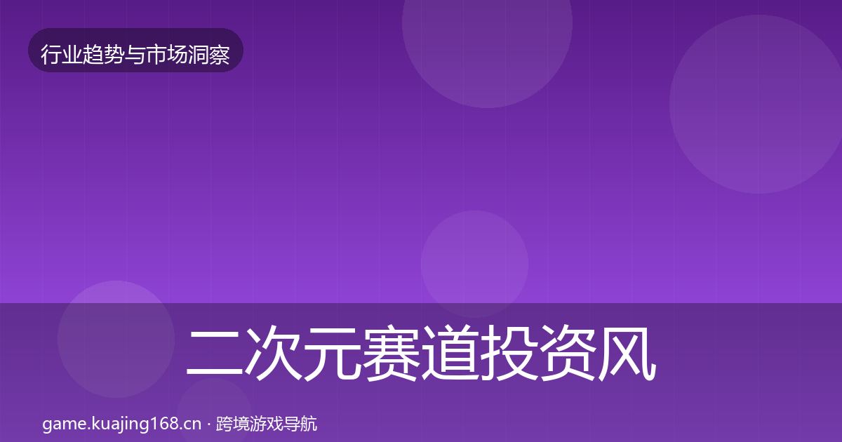 二次元赛道投资风向实践指南·第3677篇