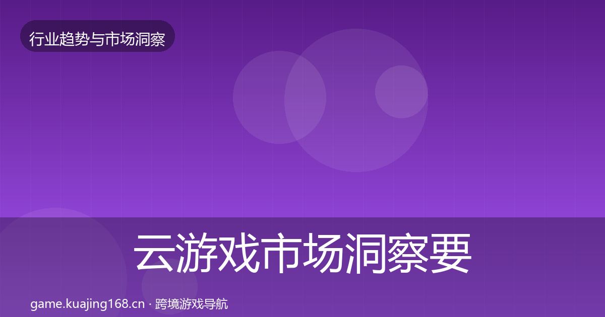 云游戏市场洞察要点梳理·第3681篇