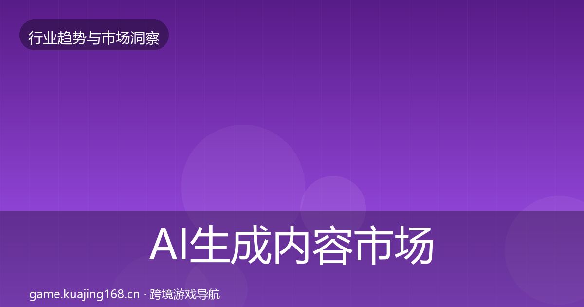 AI生成内容市场洞察入门到进阶·第3681篇