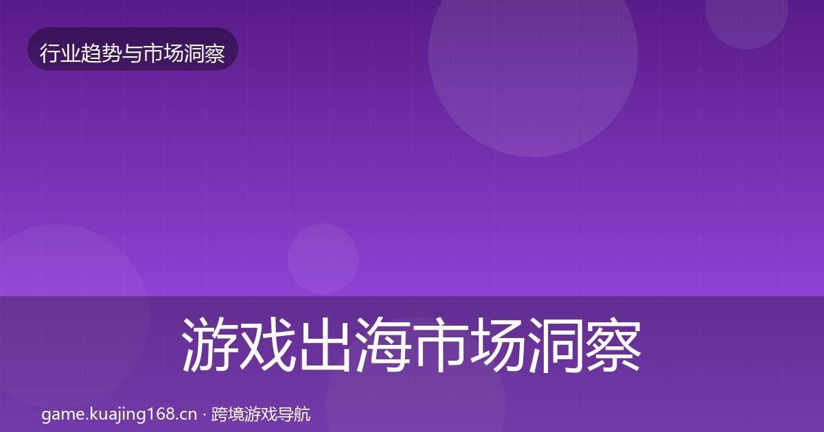 游戏出海市场洞察全攻略·第3682篇