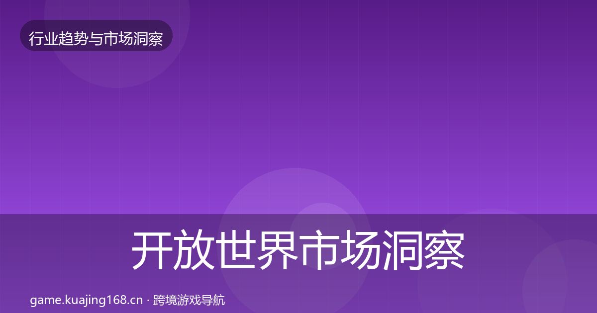开放世界市场洞察全攻略·第3683篇