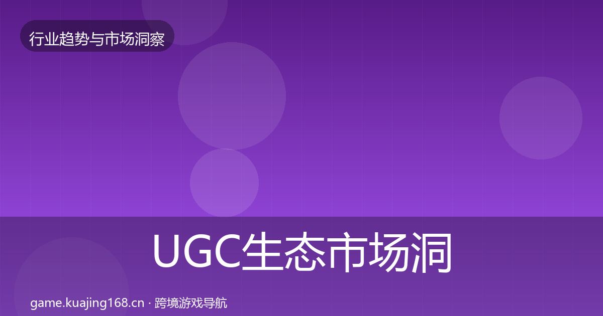 UGC生态市场洞察实践指南·第3685篇