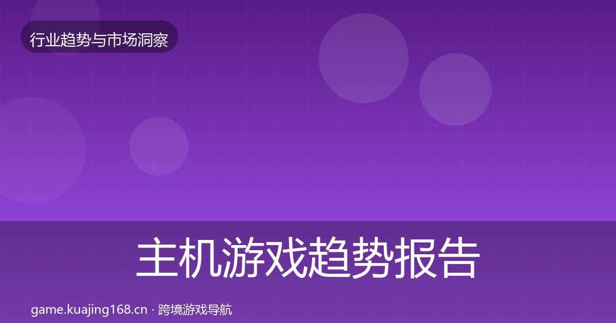 主机游戏趋势报告实践指南·第3686篇
