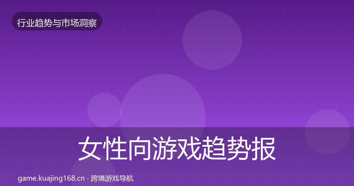 女性向游戏趋势报告入门到进阶·第3687篇