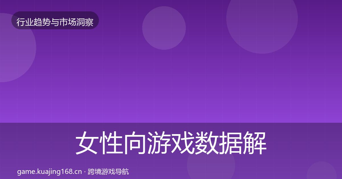 女性向游戏数据解读入门到进阶·第3692篇