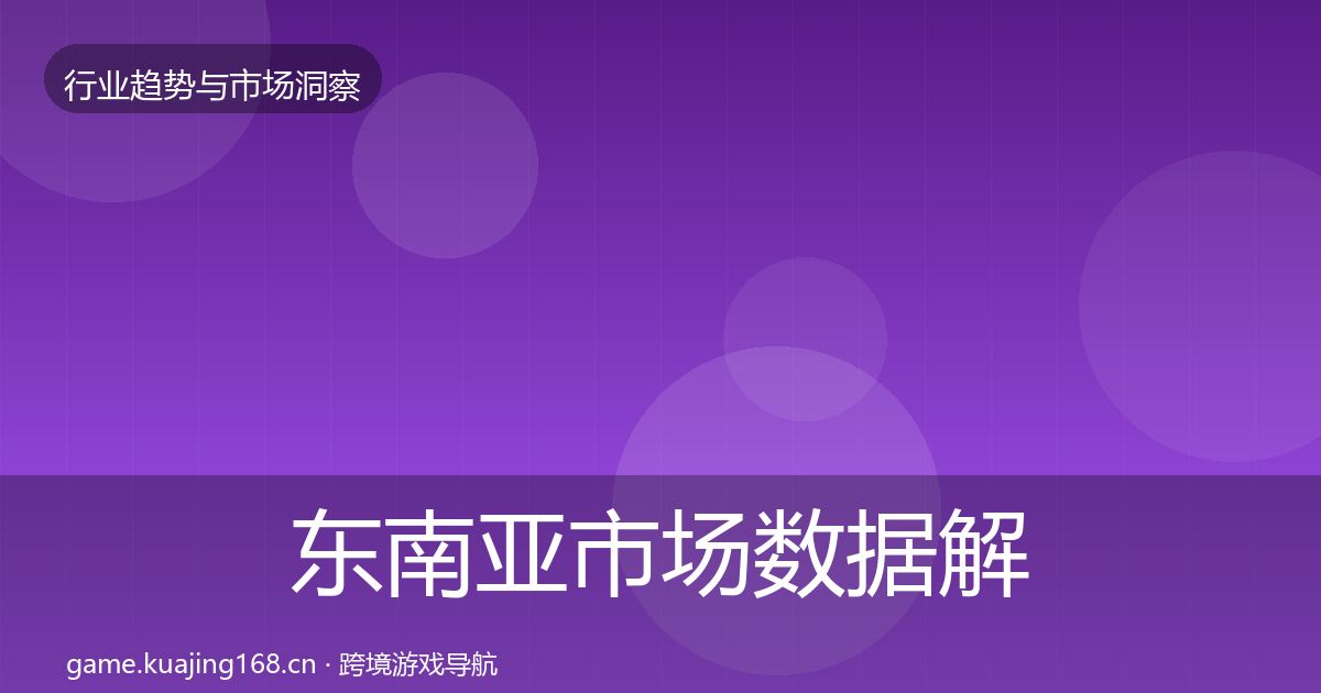 东南亚市场数据解读全攻略·第3694篇