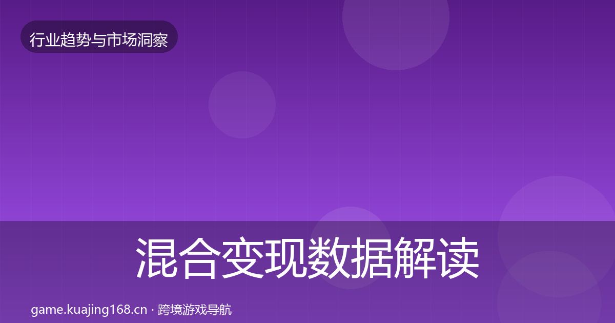 混合变现数据解读全攻略·第3695篇
