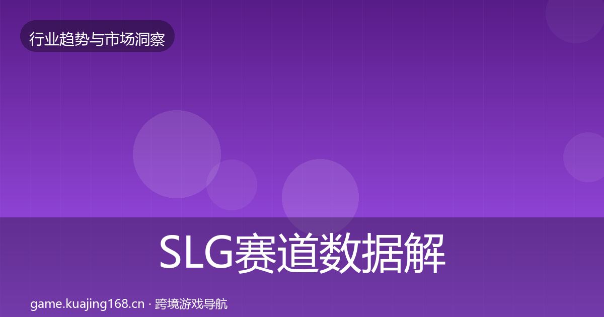 SLG赛道数据解读入门到进阶·第3695篇