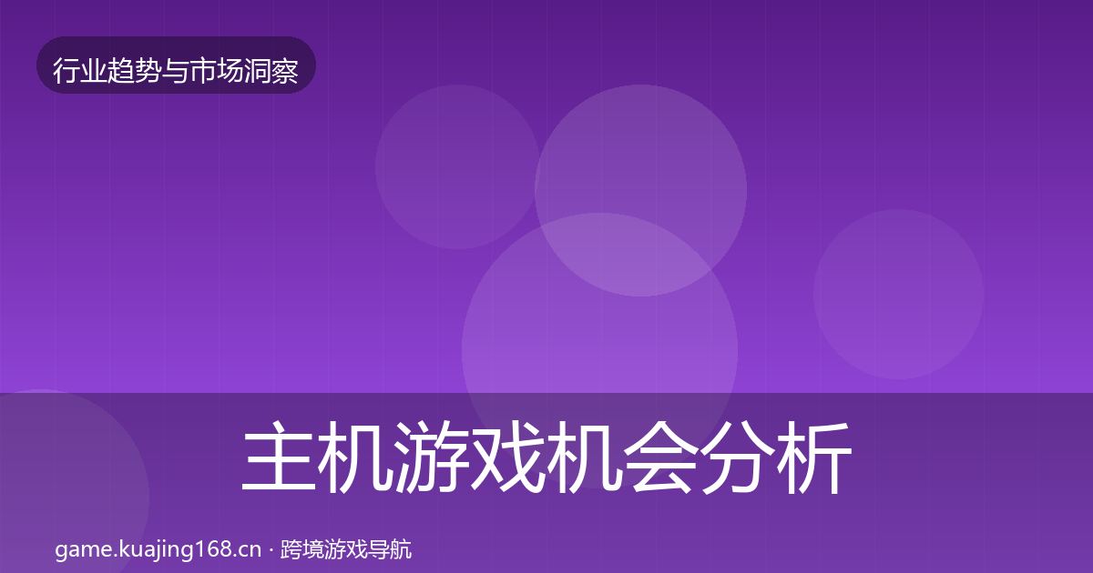 主机游戏机会分析实践指南·第3696篇