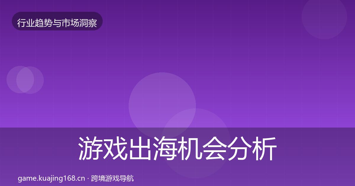 游戏出海机会分析全攻略·第3697篇