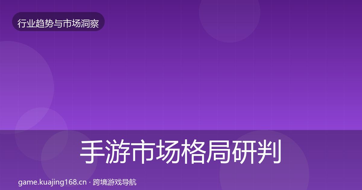手游市场格局研判全攻略·第3701篇