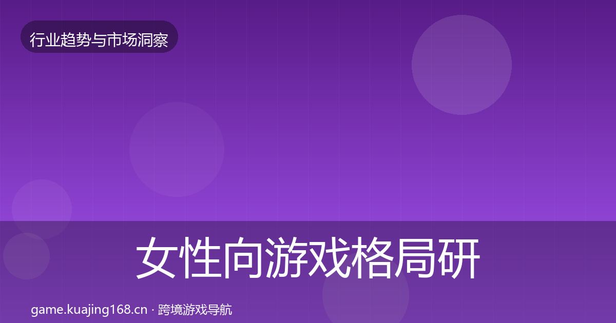 女性向游戏格局研判入门到进阶·第3702篇