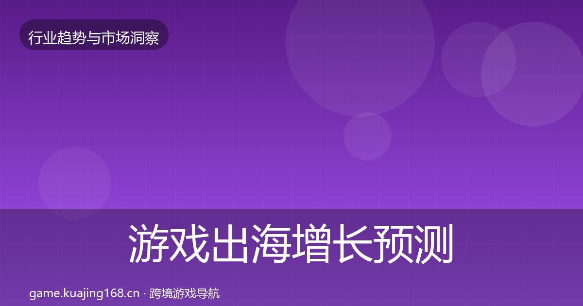 游戏出海增长预测全攻略·第3712篇