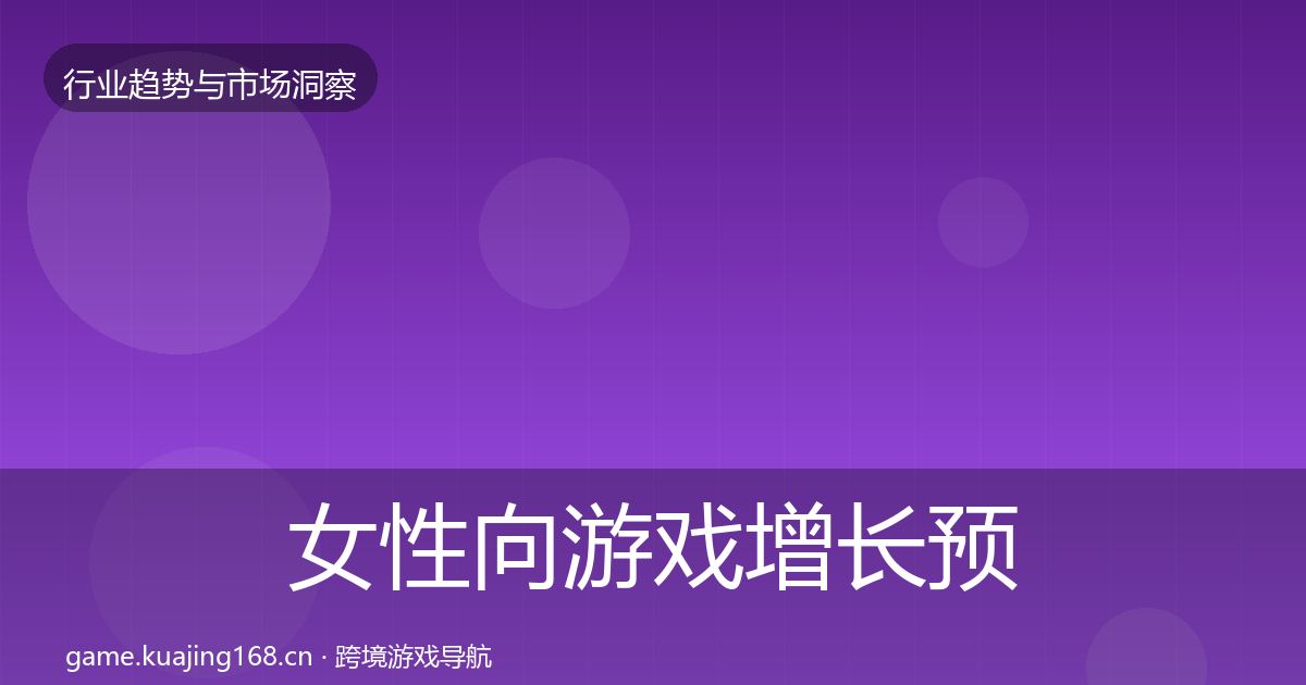 女性向游戏增长预测入门到进阶·第3712篇