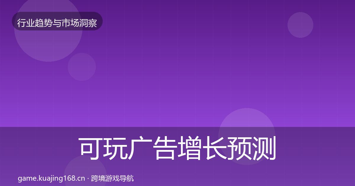 可玩广告增长预测入门到进阶·第3714篇