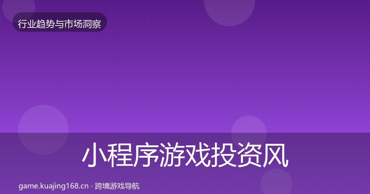 小程序游戏投资风向要点梳理·第3717篇