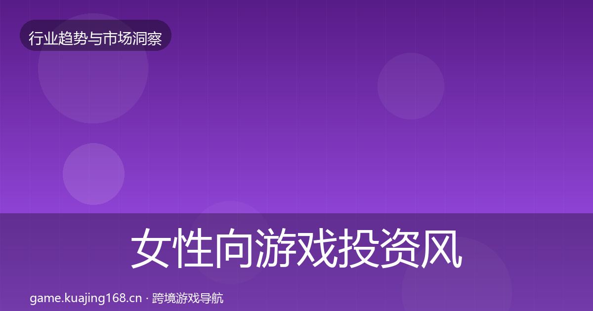 女性向游戏投资风向入门到进阶·第3717篇