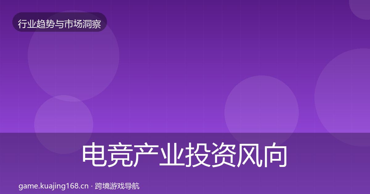 电竞产业投资风向实践指南·第3718篇