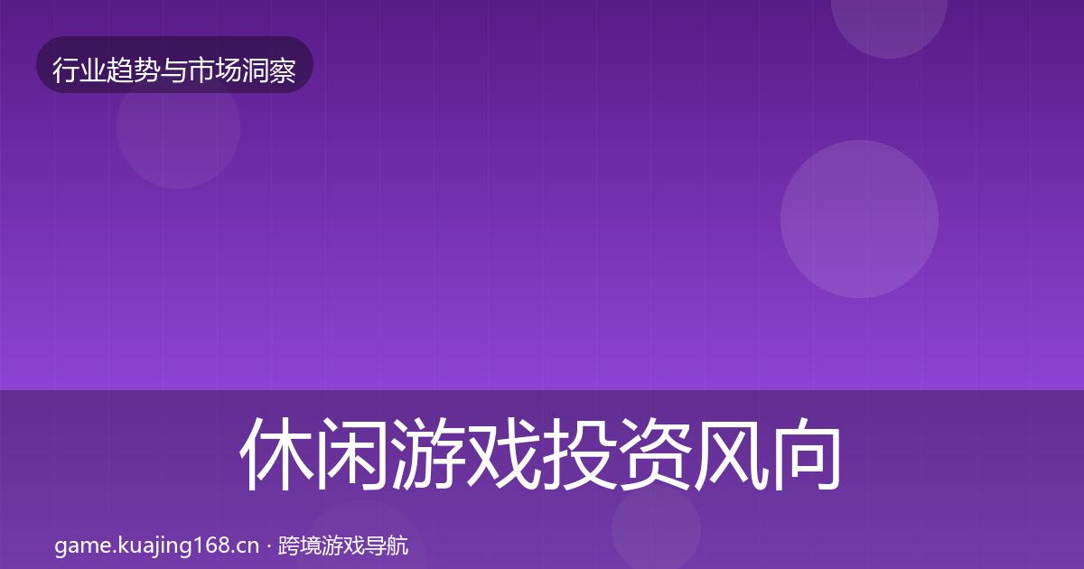 休闲游戏投资风向要点梳理·第3718篇