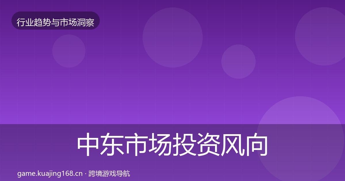 中东市场投资风向入门到进阶·第3718篇
