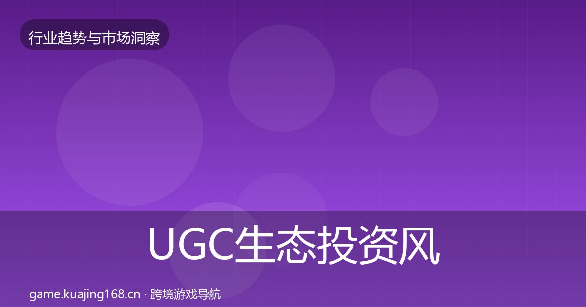 UGC生态投资风向实践指南·第3720篇
