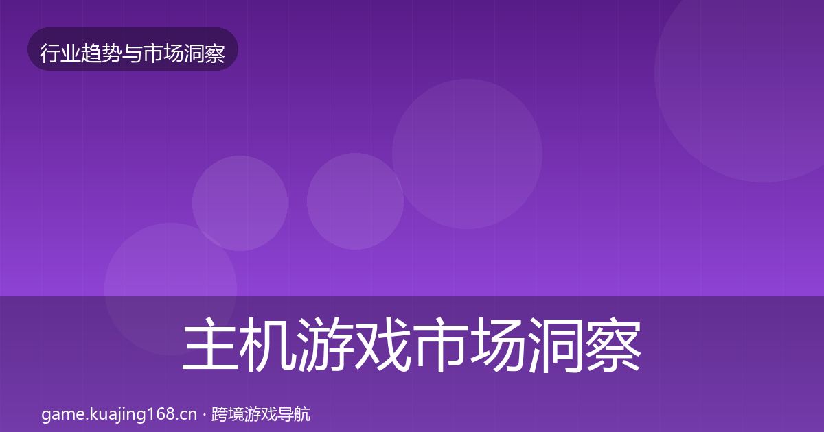 主机游戏市场洞察实践指南·第3721篇