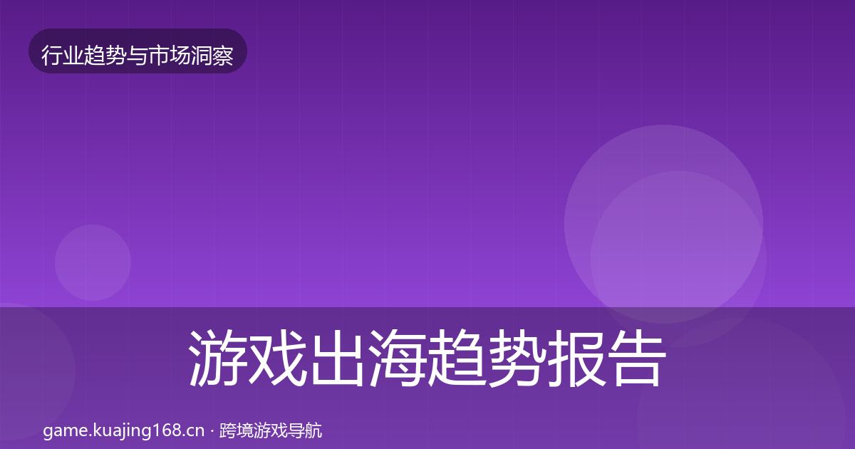 游戏出海趋势报告全攻略·第3727篇