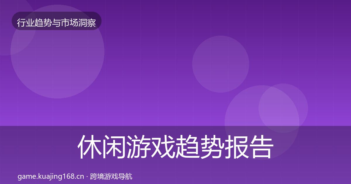 休闲游戏趋势报告要点梳理·第3728篇