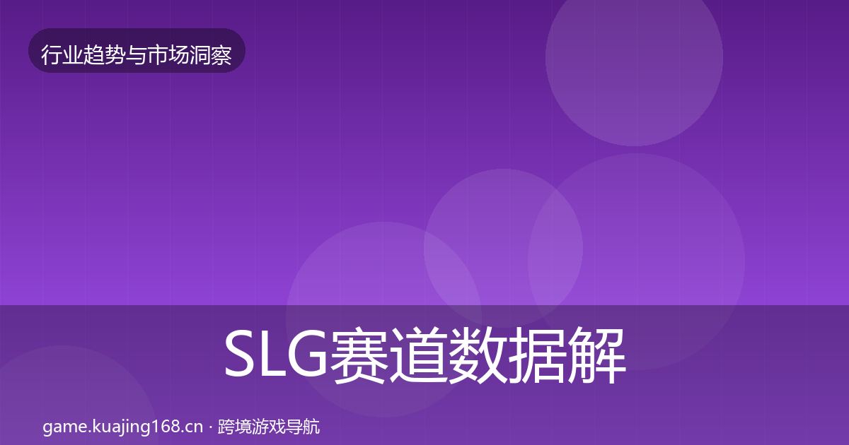 SLG赛道数据解读入门到进阶·第3735篇