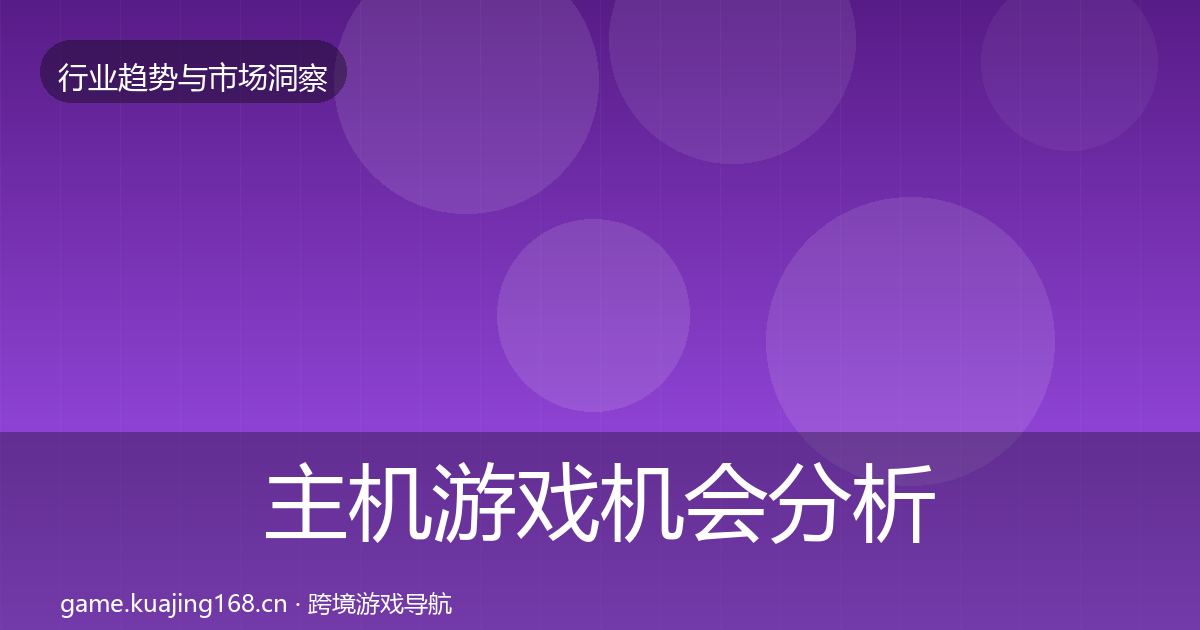 主机游戏机会分析实践指南·第3736篇