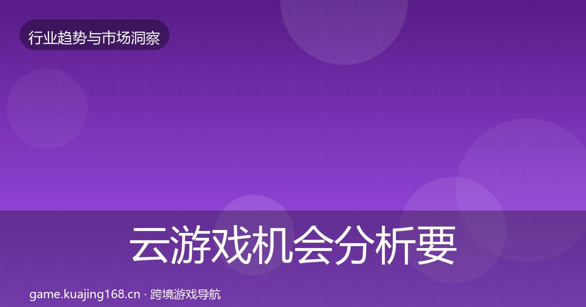 云游戏机会分析要点梳理·第3736篇