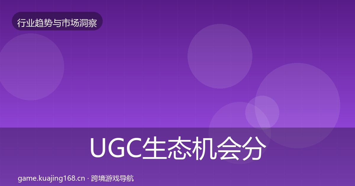 UGC生态机会分析实践指南·第3740篇