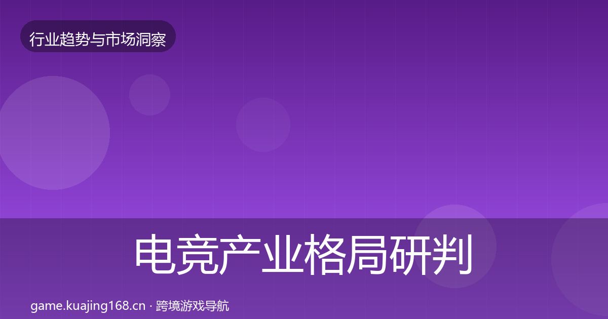 电竞产业格局研判实践指南·第3743篇