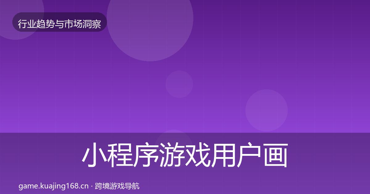 小程序游戏用户画像要点梳理·第3747篇