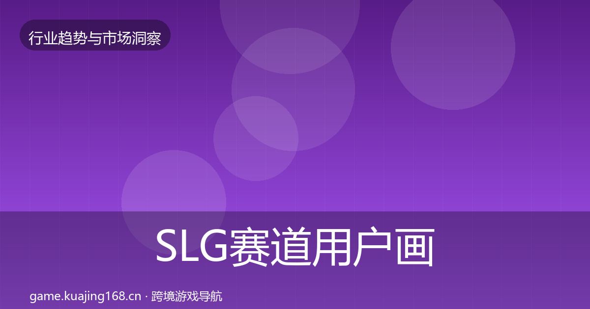 SLG赛道用户画像入门到进阶·第3750篇