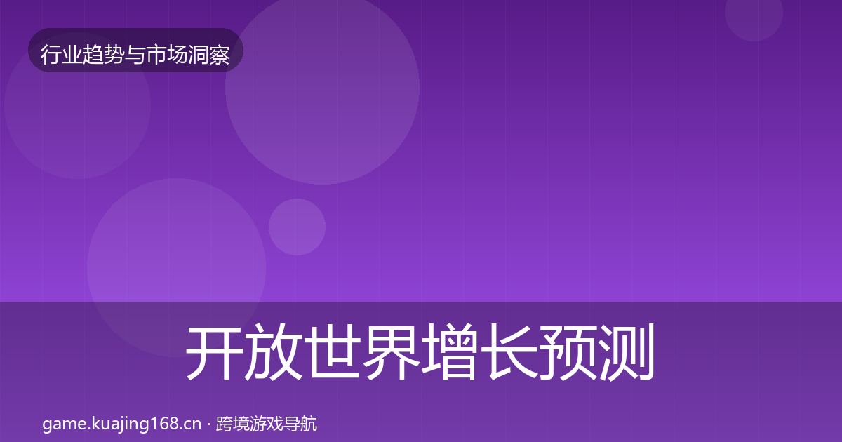 开放世界增长预测全攻略·第3753篇