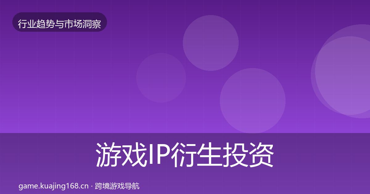 游戏IP衍生投资风向要点梳理·第3760篇