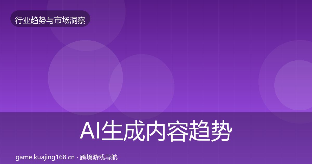 AI生成内容趋势报告入门到进阶·第3766篇