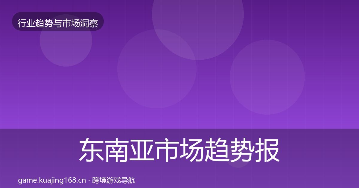 东南亚市场趋势报告全攻略·第3769篇