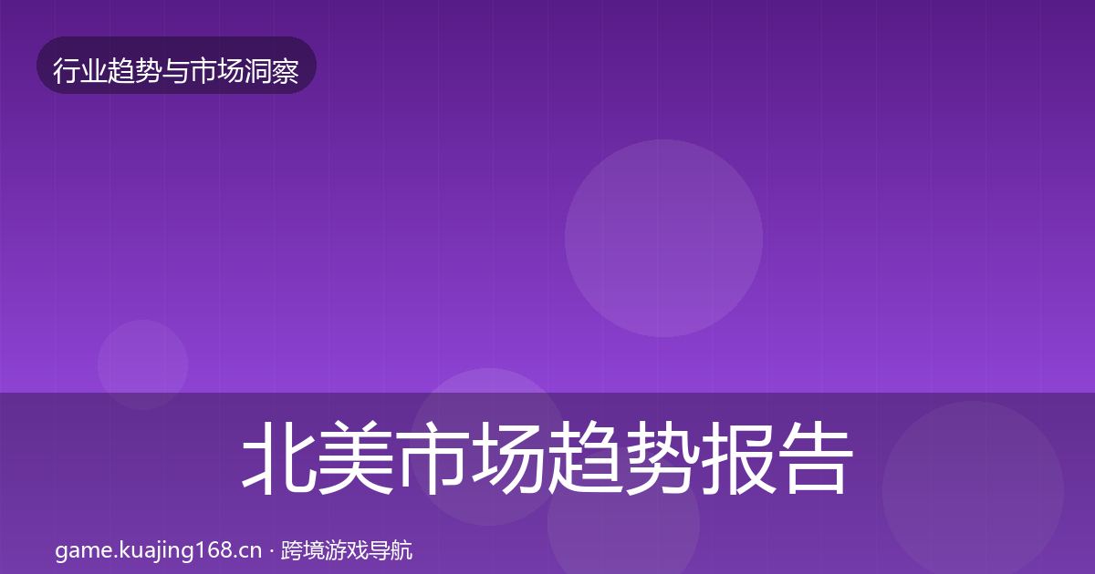 北美市场趋势报告实践指南·第3769篇