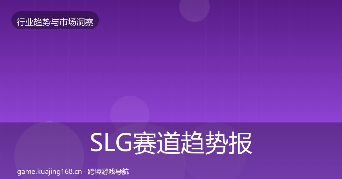 SLG赛道趋势报告入门到进阶·第3770篇