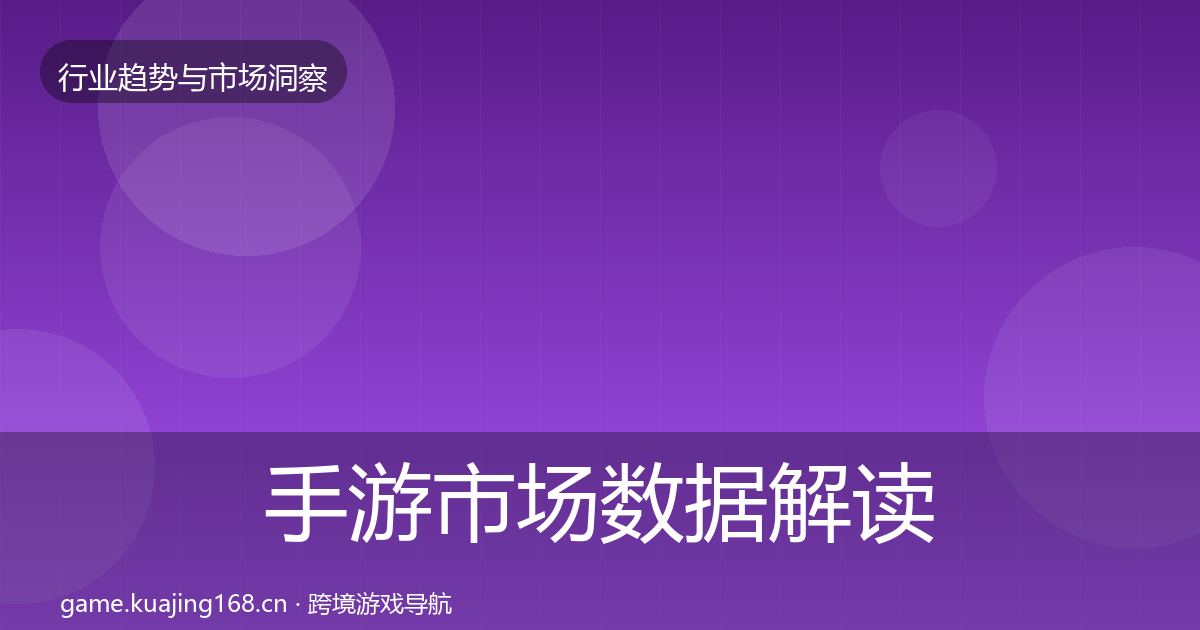 手游市场数据解读全攻略·第3771篇