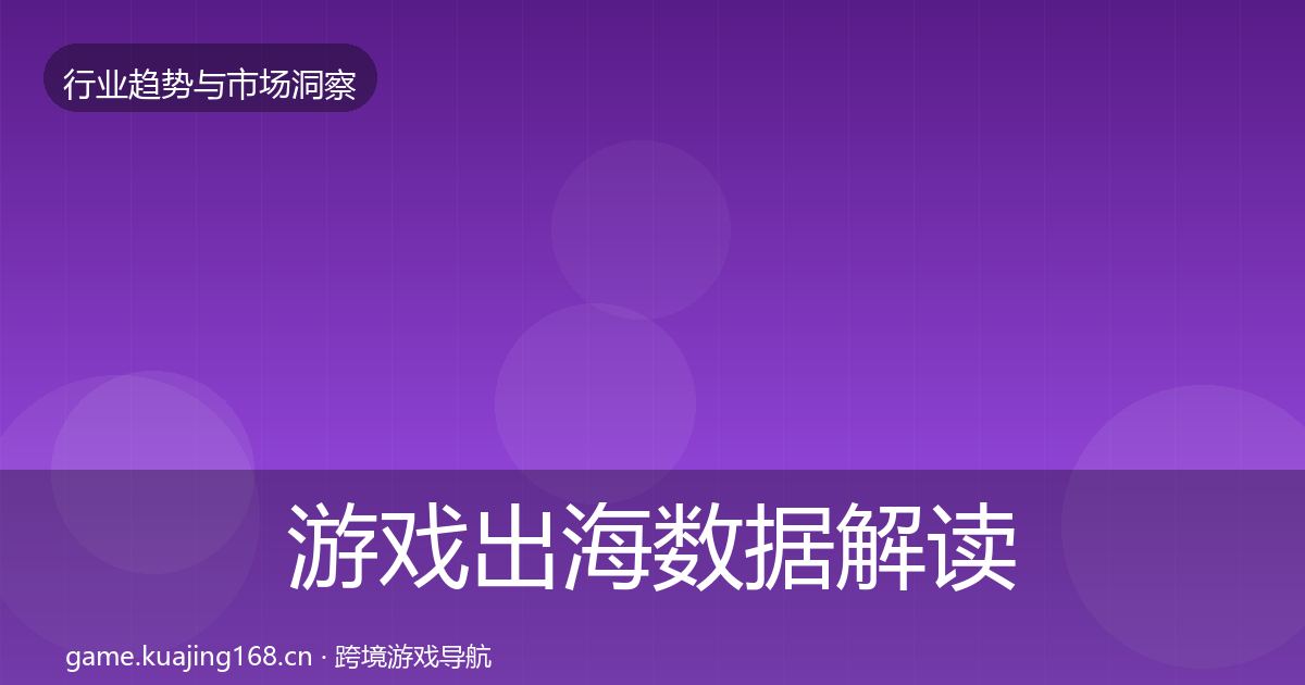 游戏出海数据解读全攻略·第3772篇
