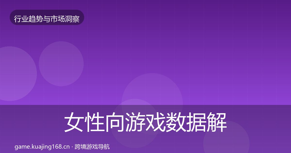 女性向游戏数据解读入门到进阶·第3772篇