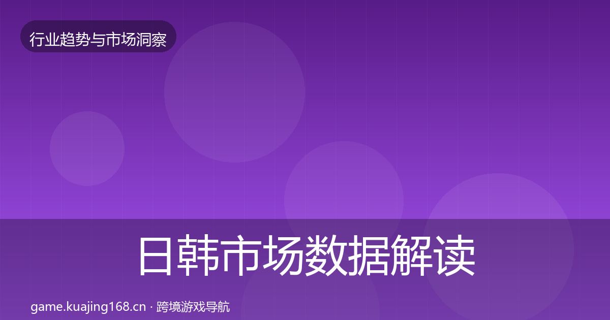 日韩市场数据解读要点梳理·第3774篇