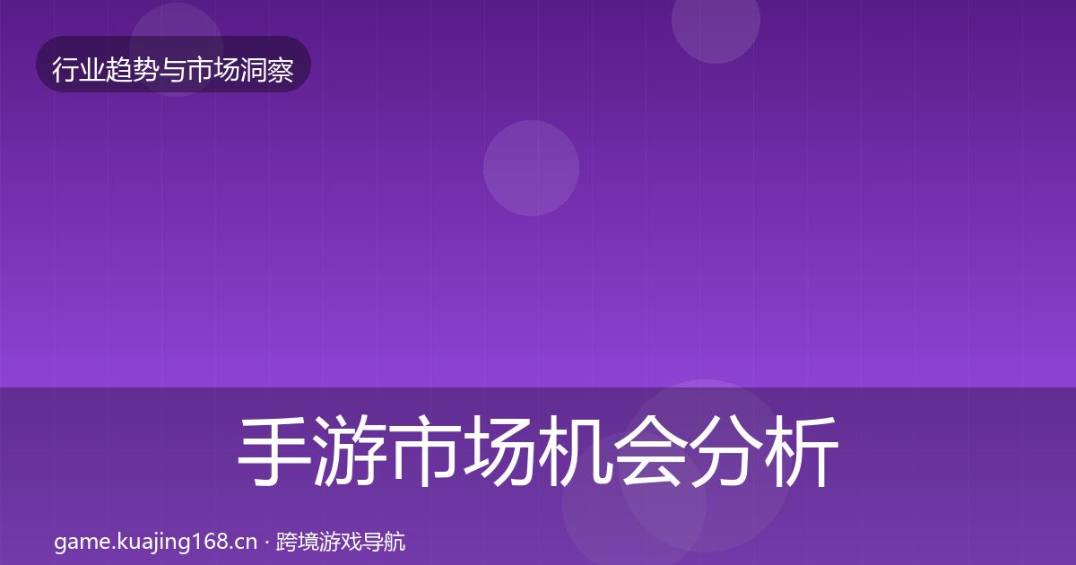 手游市场机会分析全攻略·第3776篇