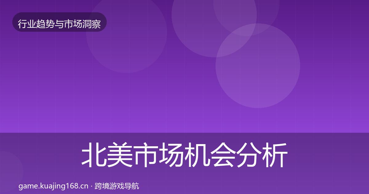 北美市场机会分析实践指南·第3779篇
