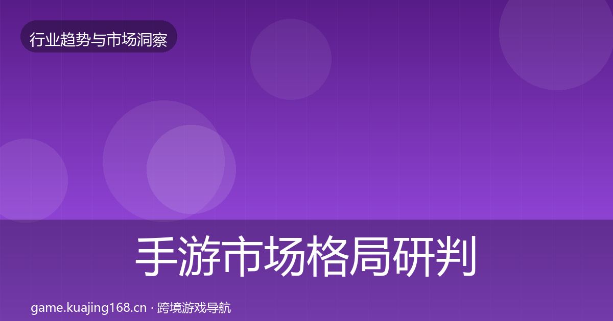 手游市场格局研判全攻略·第3781篇